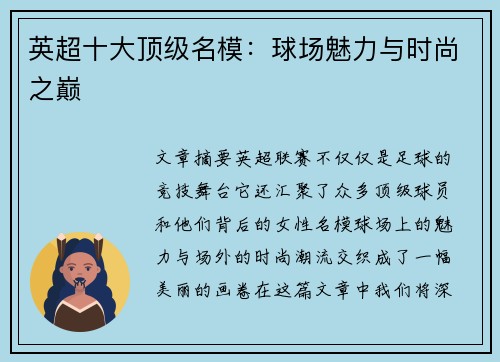英超十大顶级名模：球场魅力与时尚之巅