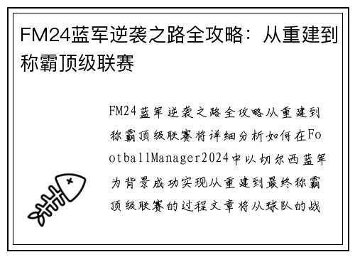 FM24蓝军逆袭之路全攻略：从重建到称霸顶级联赛