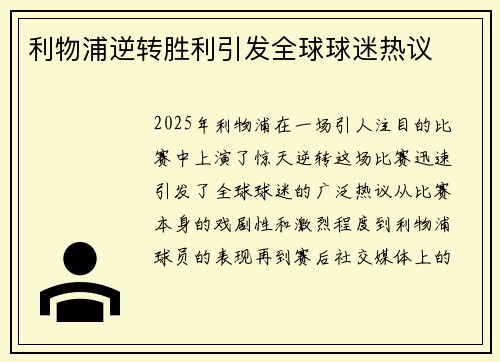 利物浦逆转胜利引发全球球迷热议