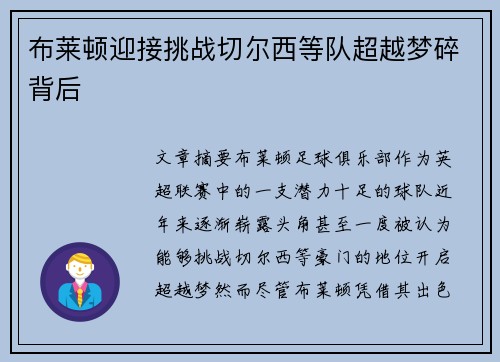 布莱顿迎接挑战切尔西等队超越梦碎背后