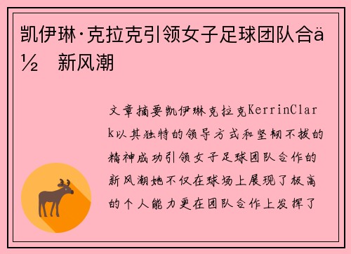 凯伊琳·克拉克引领女子足球团队合作新风潮