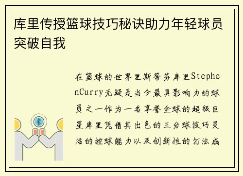 库里传授篮球技巧秘诀助力年轻球员突破自我