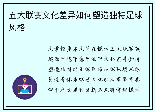 五大联赛文化差异如何塑造独特足球风格