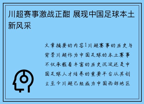 川超赛事激战正酣 展现中国足球本土新风采