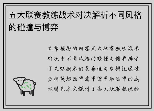 五大联赛教练战术对决解析不同风格的碰撞与博弈
