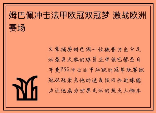 姆巴佩冲击法甲欧冠双冠梦 激战欧洲赛场