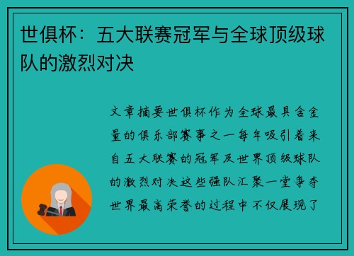 世俱杯：五大联赛冠军与全球顶级球队的激烈对决