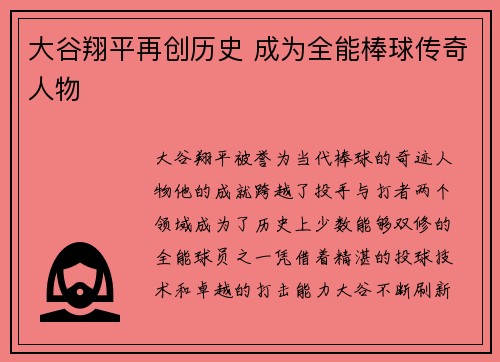 大谷翔平再创历史 成为全能棒球传奇人物