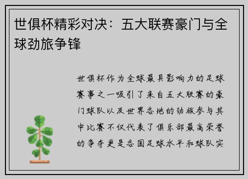世俱杯精彩对决：五大联赛豪门与全球劲旅争锋