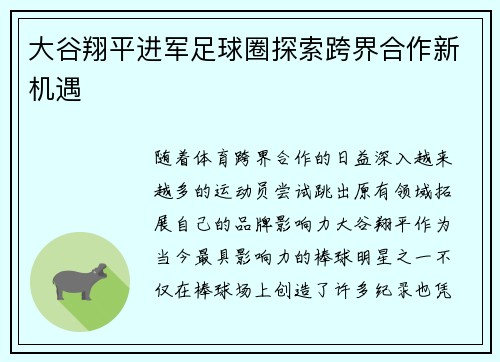 大谷翔平进军足球圈探索跨界合作新机遇
