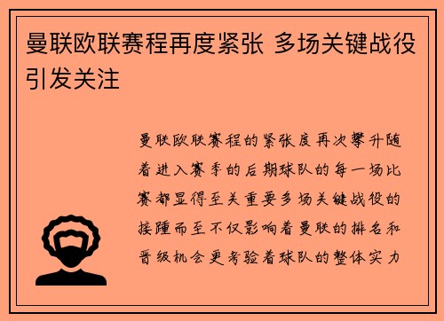 曼联欧联赛程再度紧张 多场关键战役引发关注