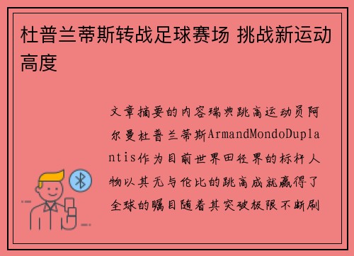 杜普兰蒂斯转战足球赛场 挑战新运动高度