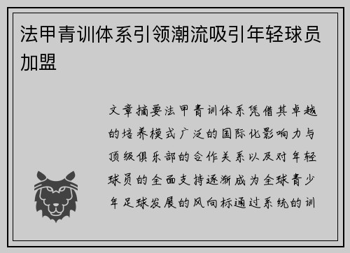 法甲青训体系引领潮流吸引年轻球员加盟