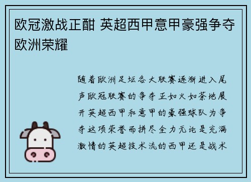 欧冠激战正酣 英超西甲意甲豪强争夺欧洲荣耀