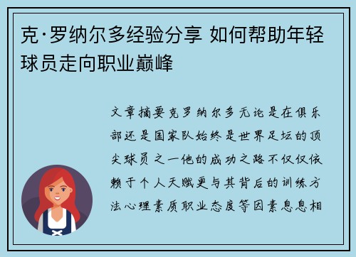 克·罗纳尔多经验分享 如何帮助年轻球员走向职业巅峰