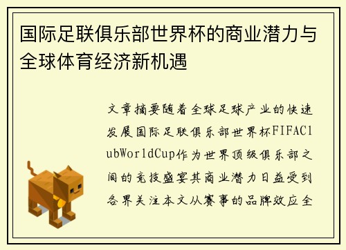 国际足联俱乐部世界杯的商业潜力与全球体育经济新机遇