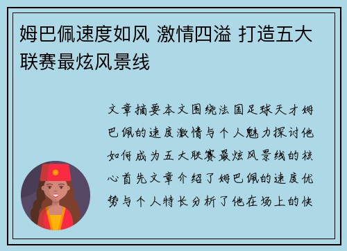 姆巴佩速度如风 激情四溢 打造五大联赛最炫风景线