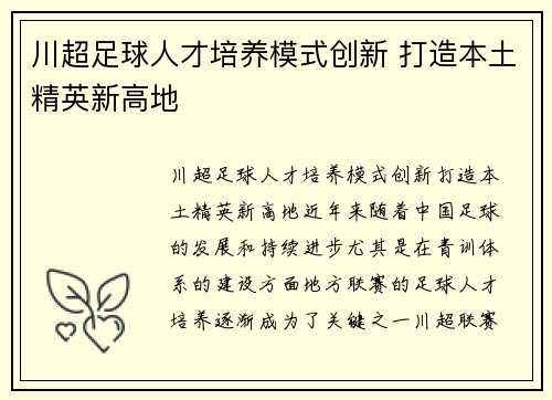 川超足球人才培养模式创新 打造本土精英新高地
