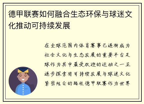 德甲联赛如何融合生态环保与球迷文化推动可持续发展