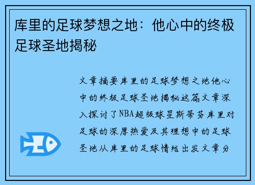 库里的足球梦想之地：他心中的终极足球圣地揭秘