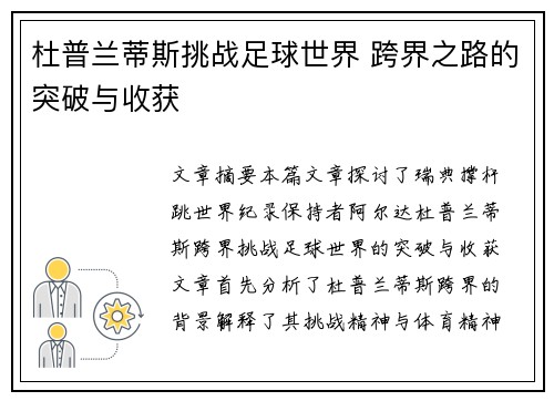 杜普兰蒂斯挑战足球世界 跨界之路的突破与收获