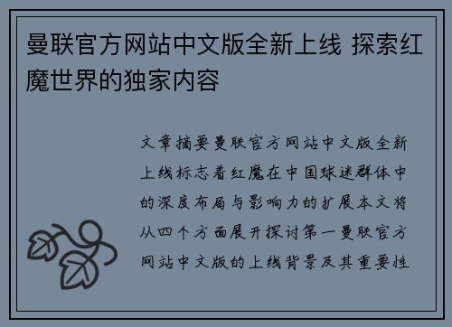 曼联官方网站中文版全新上线 探索红魔世界的独家内容