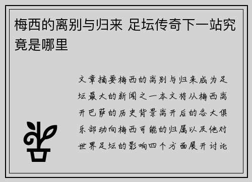 梅西的离别与归来 足坛传奇下一站究竟是哪里