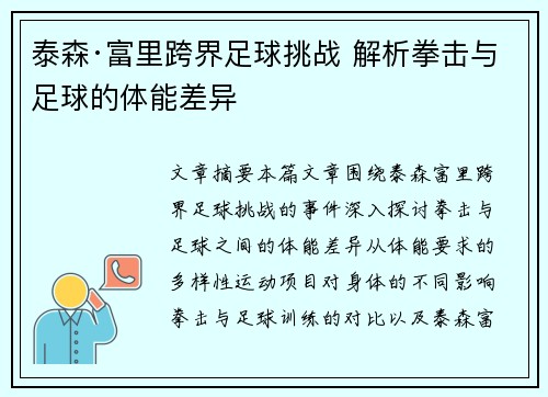 泰森·富里跨界足球挑战 解析拳击与足球的体能差异