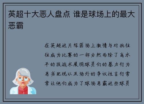 英超十大恶人盘点 谁是球场上的最大恶霸