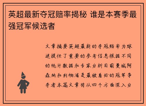 英超最新夺冠赔率揭秘 谁是本赛季最强冠军候选者