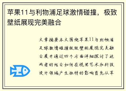苹果11与利物浦足球激情碰撞，极致壁纸展现完美融合