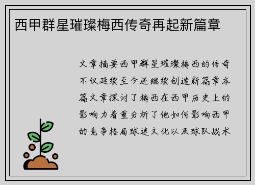 西甲群星璀璨梅西传奇再起新篇章