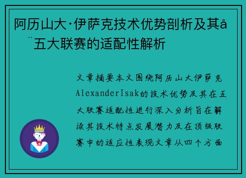 阿历山大·伊萨克技术优势剖析及其在五大联赛的适配性解析