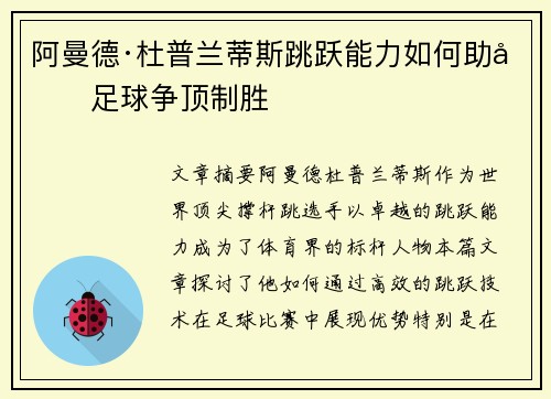 阿曼德·杜普兰蒂斯跳跃能力如何助力足球争顶制胜