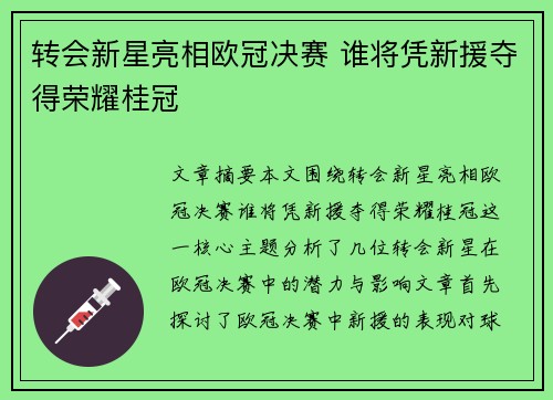 转会新星亮相欧冠决赛 谁将凭新援夺得荣耀桂冠