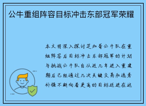 公牛重组阵容目标冲击东部冠军荣耀
