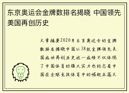 东京奥运会金牌数排名揭晓 中国领先美国再创历史