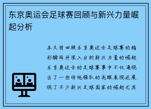 东京奥运会足球赛回顾与新兴力量崛起分析