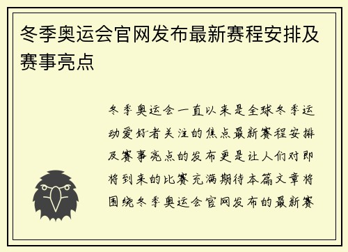 冬季奥运会官网发布最新赛程安排及赛事亮点