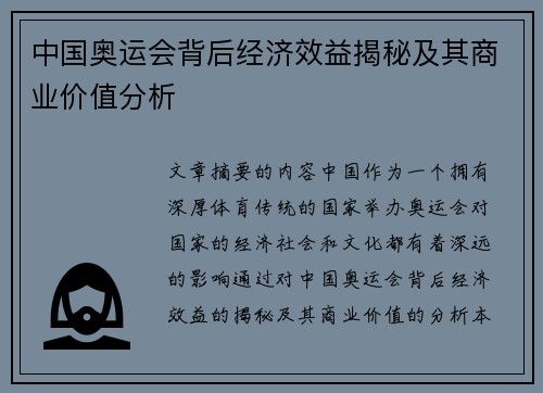 中国奥运会背后经济效益揭秘及其商业价值分析
