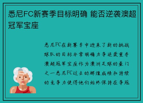 悉尼FC新赛季目标明确 能否逆袭澳超冠军宝座
