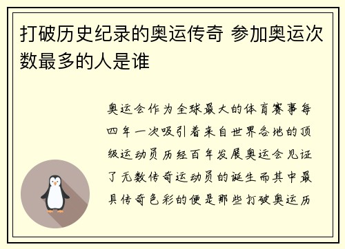 打破历史纪录的奥运传奇 参加奥运次数最多的人是谁