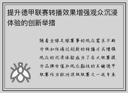 提升德甲联赛转播效果增强观众沉浸体验的创新举措