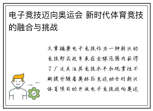 电子竞技迈向奥运会 新时代体育竞技的融合与挑战