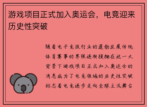 游戏项目正式加入奥运会，电竞迎来历史性突破