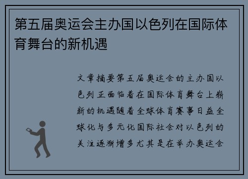 第五届奥运会主办国以色列在国际体育舞台的新机遇